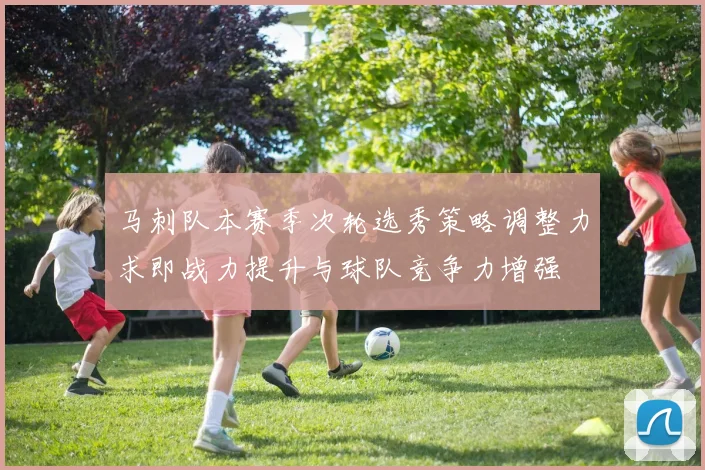 马刺队本赛季次轮选秀策略调整力求即战力提升与球队竞争力增强