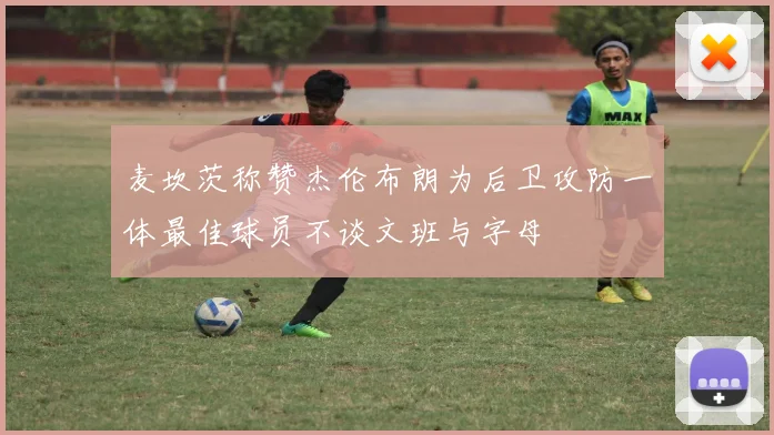 麦坎茨称赞杰伦布朗为后卫攻防一体最佳球员不谈文班与字母