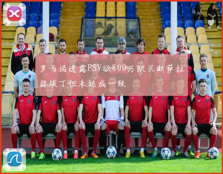 罗马诺透露PSV欲800万欧买断萨拉赫埃丁但未达成一致