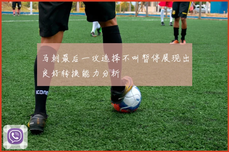 马刺最后一攻选择不叫暂停展现出良好转换能力分析