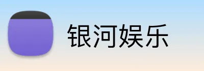 银河娱乐 Logo