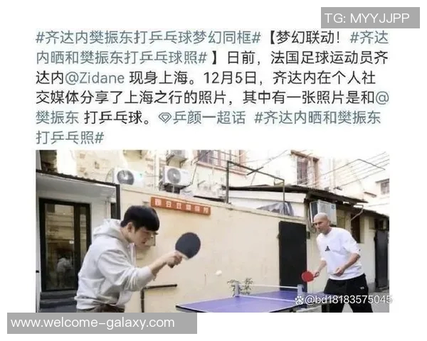 齐达内上海之行与小朋友互动踢球还在胡同里切磋乒乓球乐趣无穷