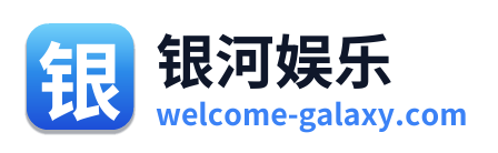 银河娱乐